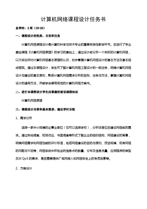 计算机网络课程设计任务书