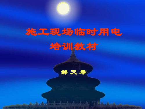 施工现场临时用电教材