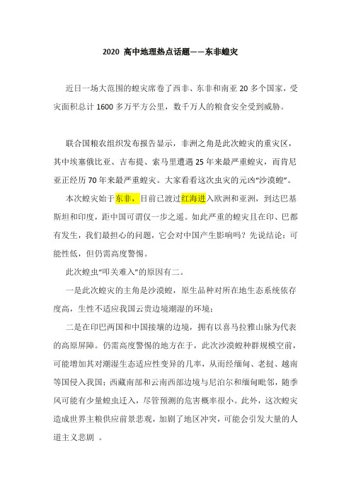 2020高中地理热点话题训练——东非蝗灾