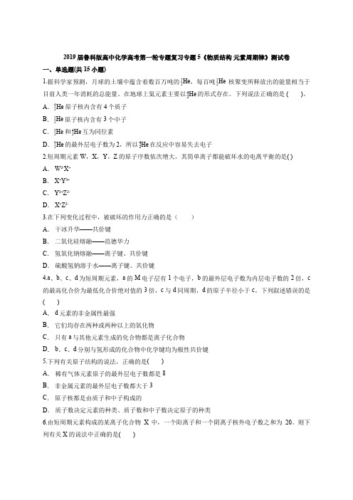 2019届鲁科版高中化学高考第一轮专题复习专题5《物质结构 元素周期律》测试卷(解析版)