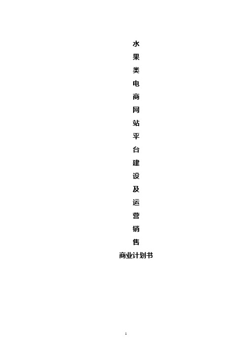 鲜果类产品电商平台的建设以及运营项目商业计划书