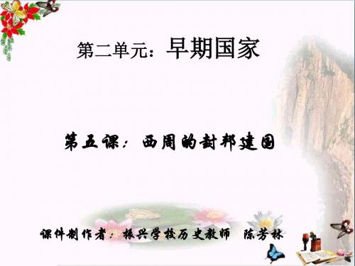 【初中历史】西周的封邦建国ppt2 岳麓版