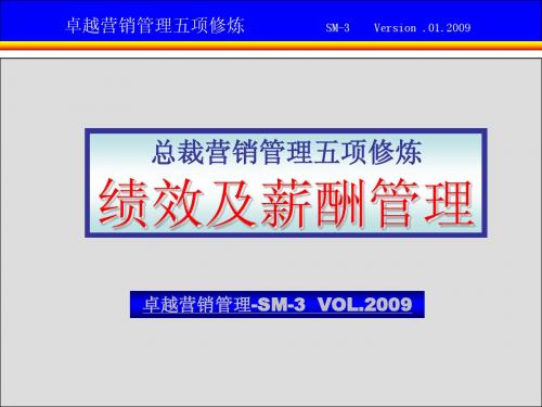 五项修炼--绩效与薪酬管理 演示版