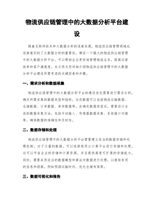 物流供应链管理中的大数据分析平台建设