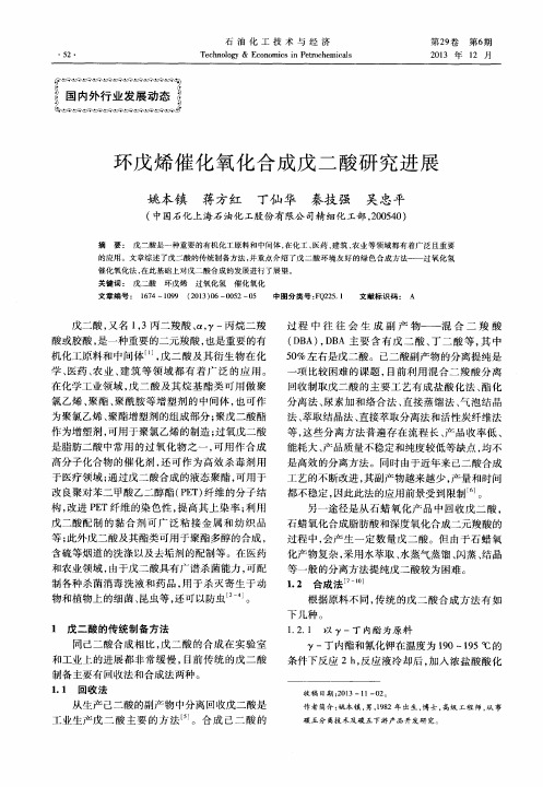 环戊烯催化氧化合成戊二酸研究进展
