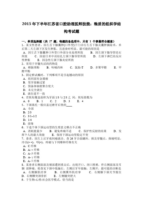 2015年下半年江苏省口腔助理医师技能：釉质的组织学结构考试题