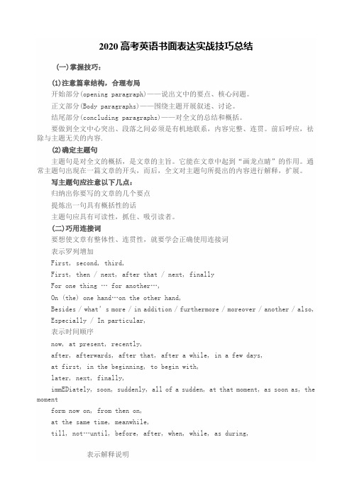 2020高考英语书面表达实战技巧总结