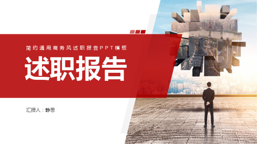 简约商务风述职报告工作汇报ppt