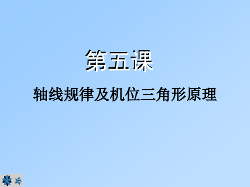 第五课 轴线规律及机位三角形原理