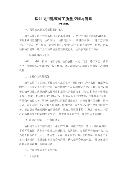 探讨民用建筑施工质量控制与管理