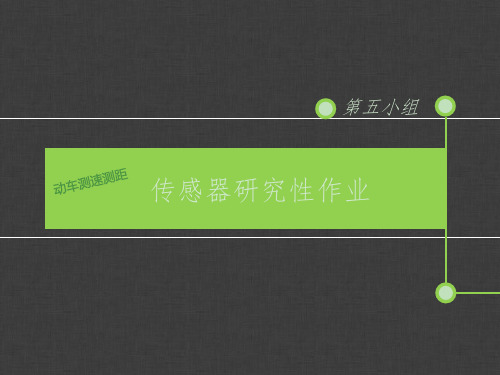 动车组测速测距系统设计传感器研究性作业
