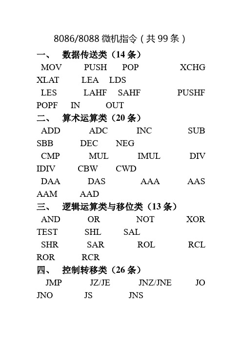 8086微机指令