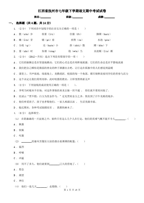 江西省抚州市七年级下学期语文期中考试试卷