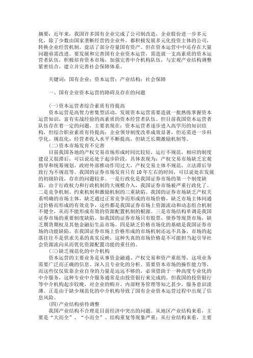 国有企业资本运营存在的问题和对策