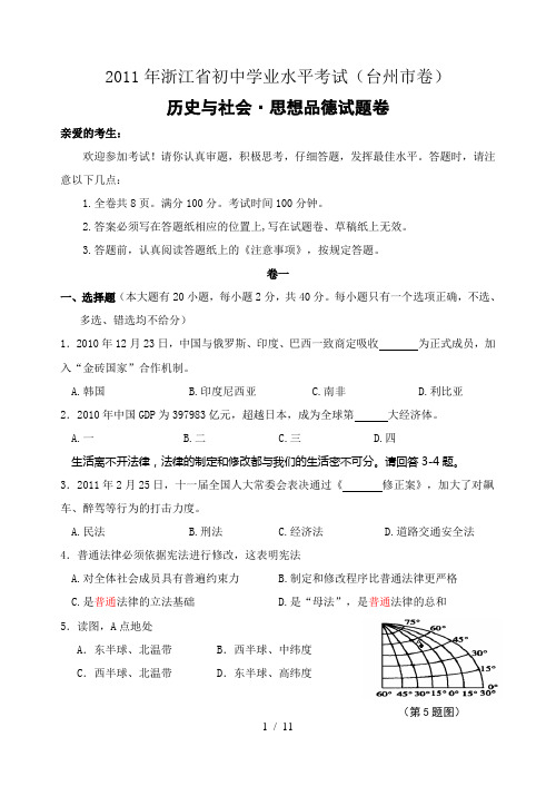 2011年台州市历史与社会思品中考试卷