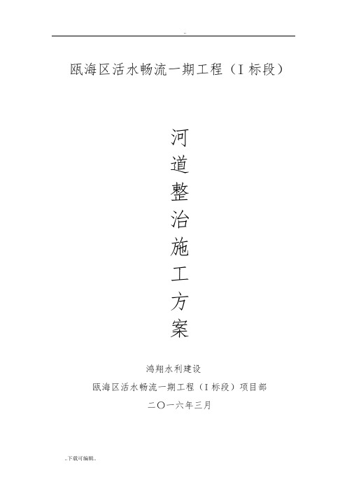 河道治理工程工程施工方案设计