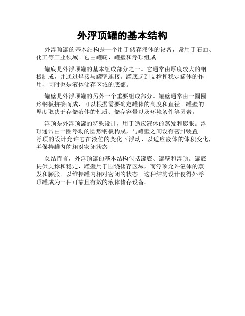 外浮顶罐的基本结构