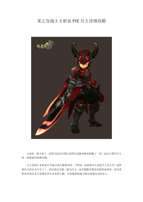 龙之谷战士5职业PVE月主详细攻略