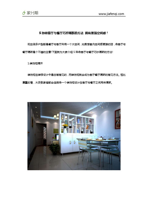 5种将客厅与餐厅巧妙隔断的方法 拥有更强空间感!