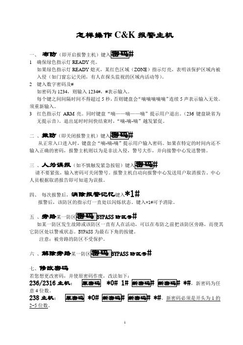 怎样正确操作CK238C报警主机
