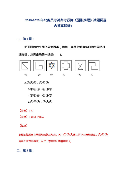 2019-2020年公务员考试备考行测《图形推理》试题精选含答案解析F