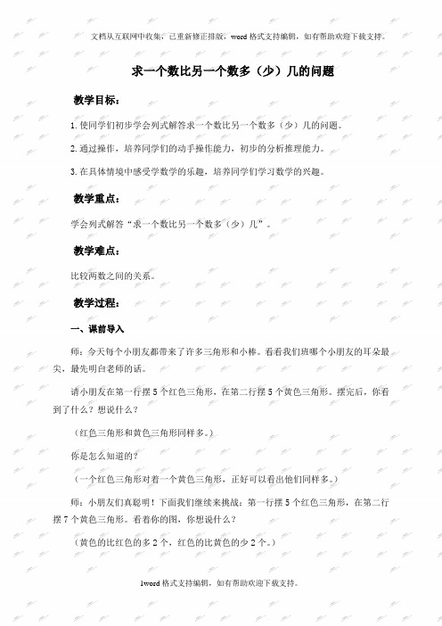 人教新课标一年级下册数学教案求一个数比另一个数多(少)几的问题2