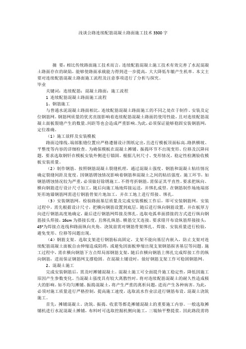 浅谈公路连续配筋混凝土路面施工技术3300字