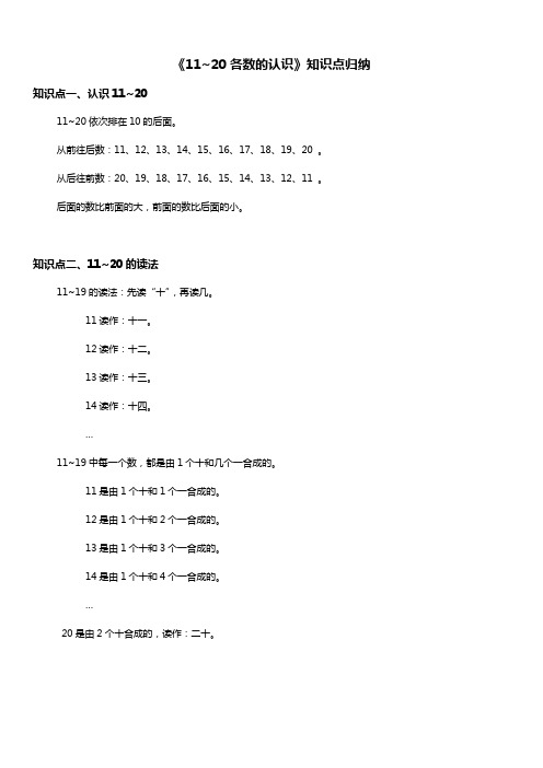 人教版一年级数学上册 11~20各数的认识 知识点归纳