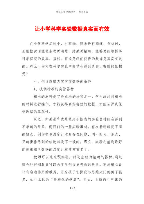 让小学科学实验数据真实而有效