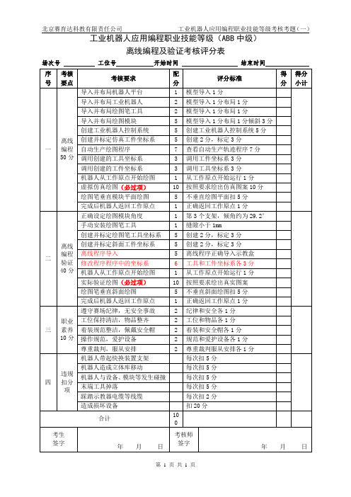 04ABB中级工业机器人应用编程1+X实操题库任务书1模块1评分表
