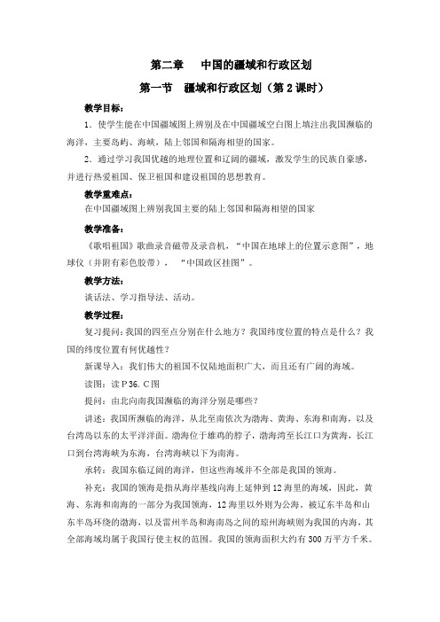 2.1疆域和行政区划 第2课时 教案(中图版七年级上)