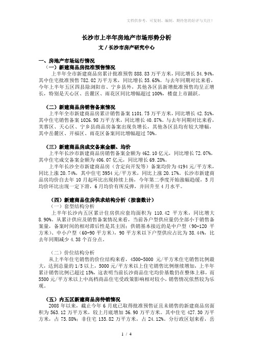 长沙市上半年房地产市场形势分析