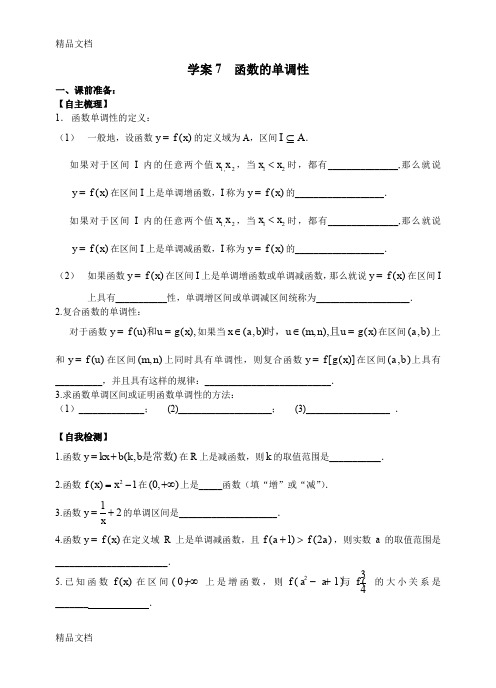 (整理)江苏高二文科复习学案+练习7函数的单调性