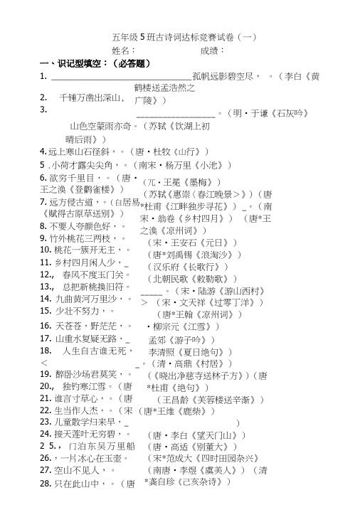 五年级5班古诗词达标竞赛试卷.doc