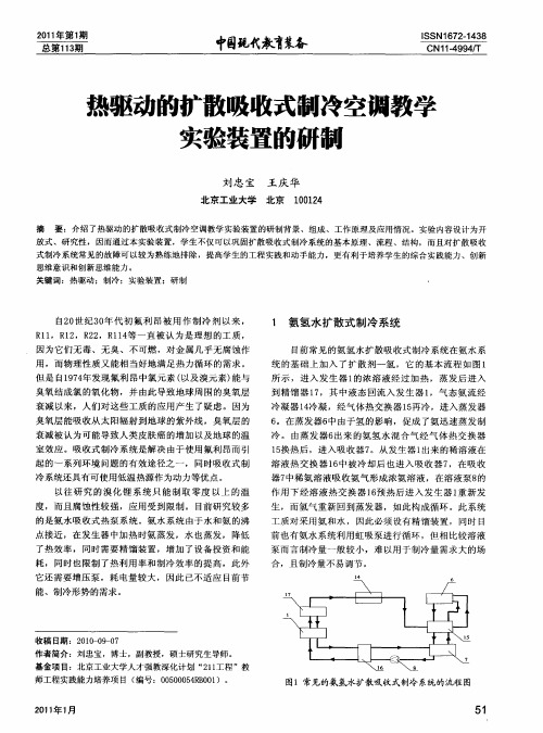热驱动的扩散吸收式制冷空调教学实验装置的研制