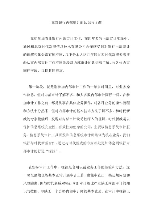 我对银行内部审计的认识与了解
