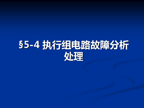 执行组电路故障分析