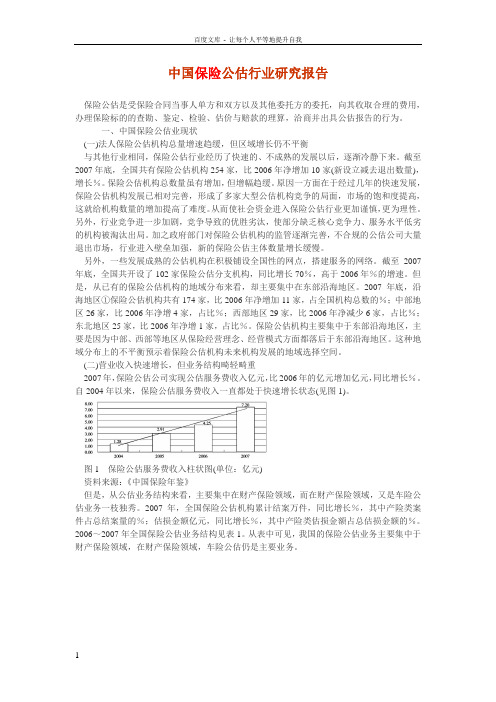 中国保险公估行业研究报告