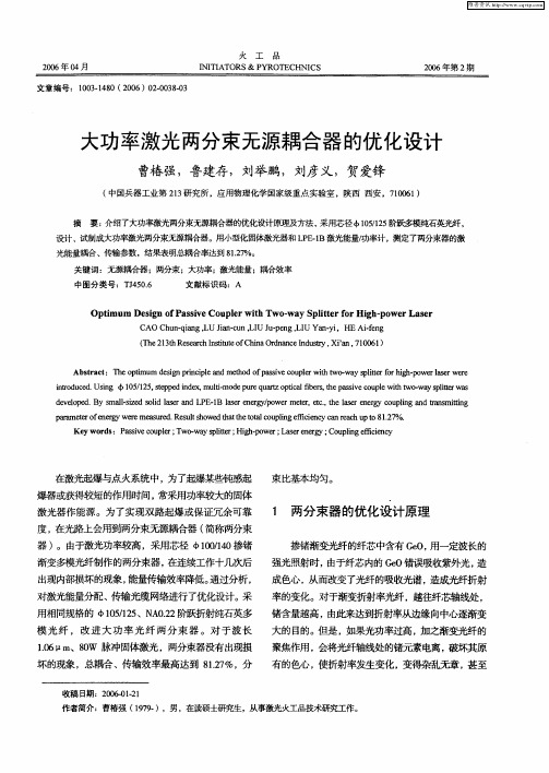 大功率激光两分束无源耦合器的优化设计