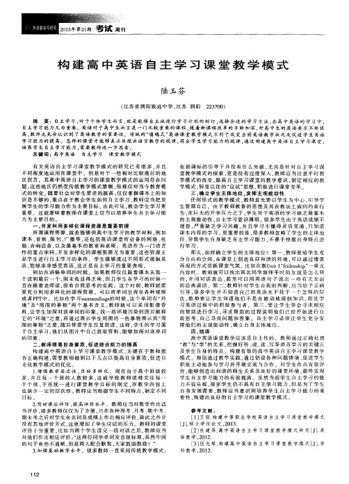 构建高中英语自主学习课堂教学模式