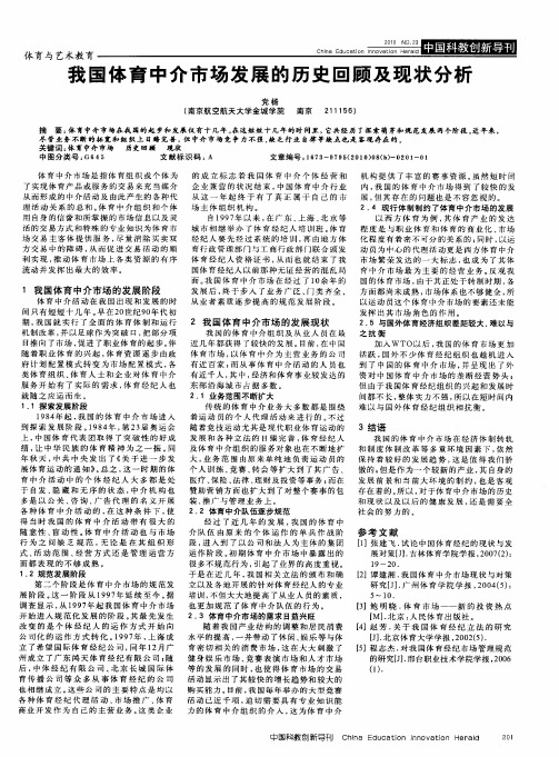 我国体育中介市场发展的历史回顾及现状分析