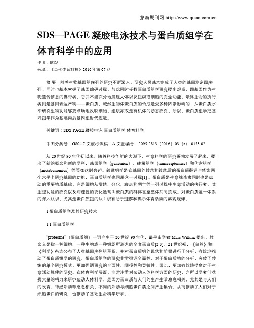 SDS—PAGE凝胶电泳技术与蛋白质组学在体育科学中的应用