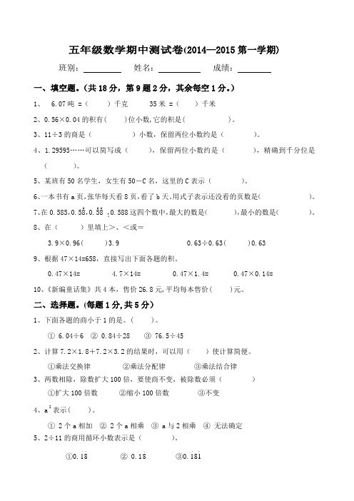 2014-2015学年度五年级第一学期期中测试试卷