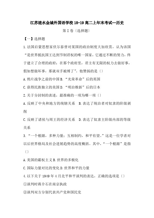 江苏涟水金城外国语学校18-19高二上年末考试--历史