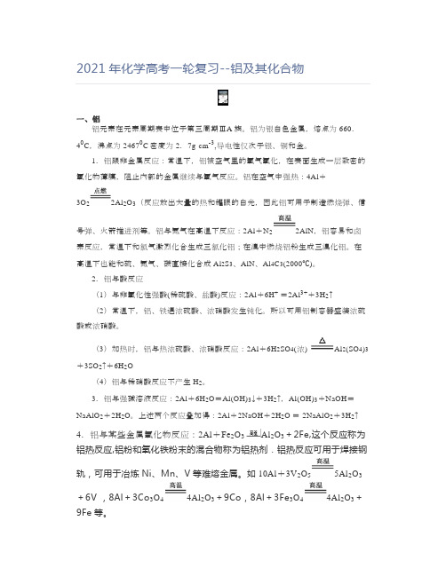 高中化学2021年化学高考一轮复习--铝及其化合物