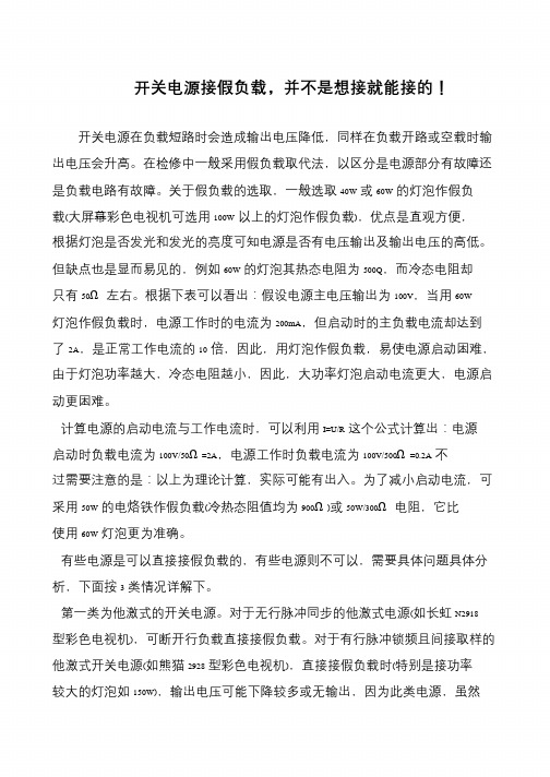 开关电源接假负载,并不是想接就能接的!
