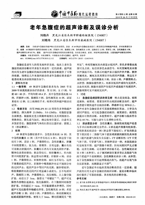 老年急腹症的超声诊断及误诊分析