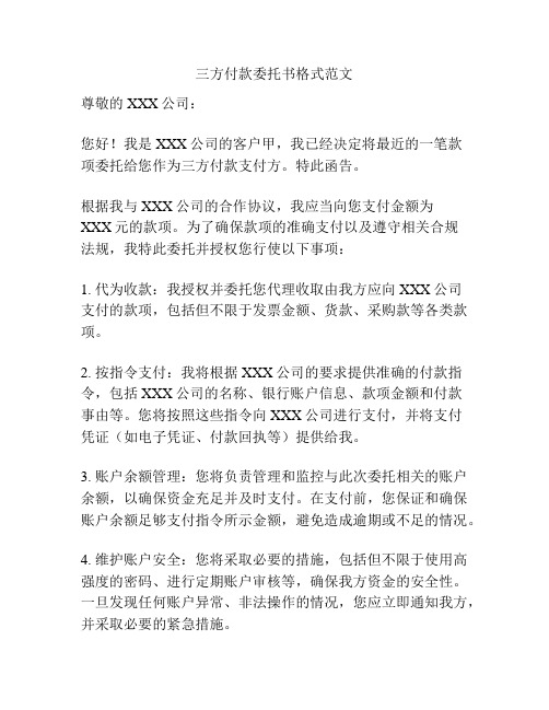 三方付款委托书格式范文