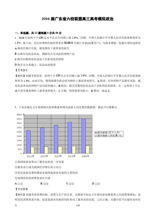 2016届广东省六校联盟高三高考模拟政治(解析版)