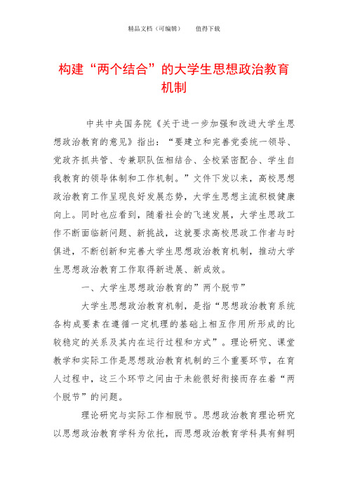构建“两个结合”的大学生思想政治教育机制